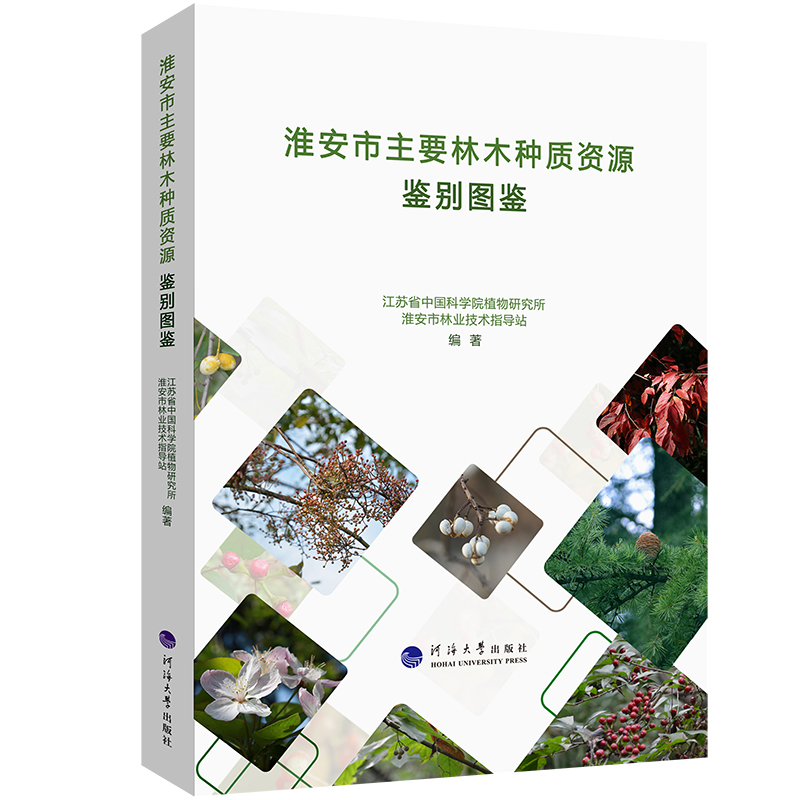 淮安市主要林木种质资源鉴别图鉴