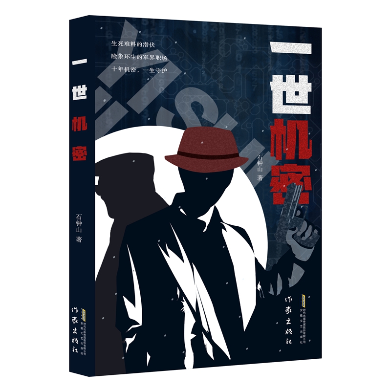 一世机密