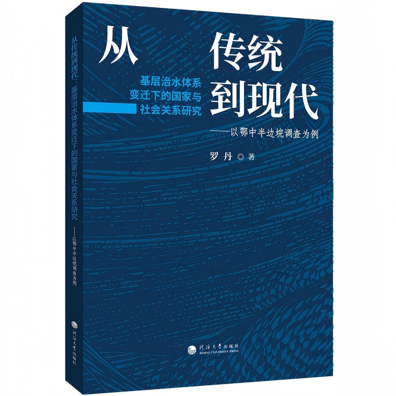 从传统到现代：基层治水体系变迁下的国家与社会关系研究——以鄂中半边垸调查为例
