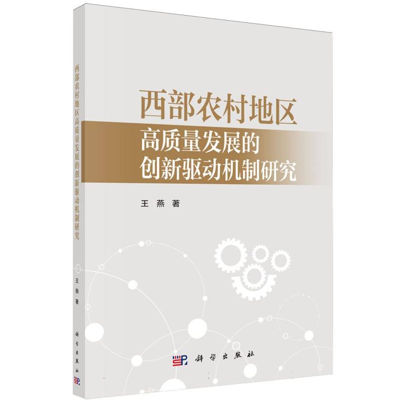 西部农村地区高质量发展的创新驱动机制研究