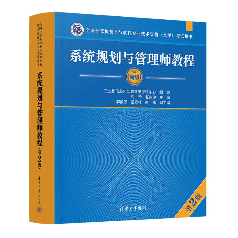 系统规划与管理师教程（第2版）