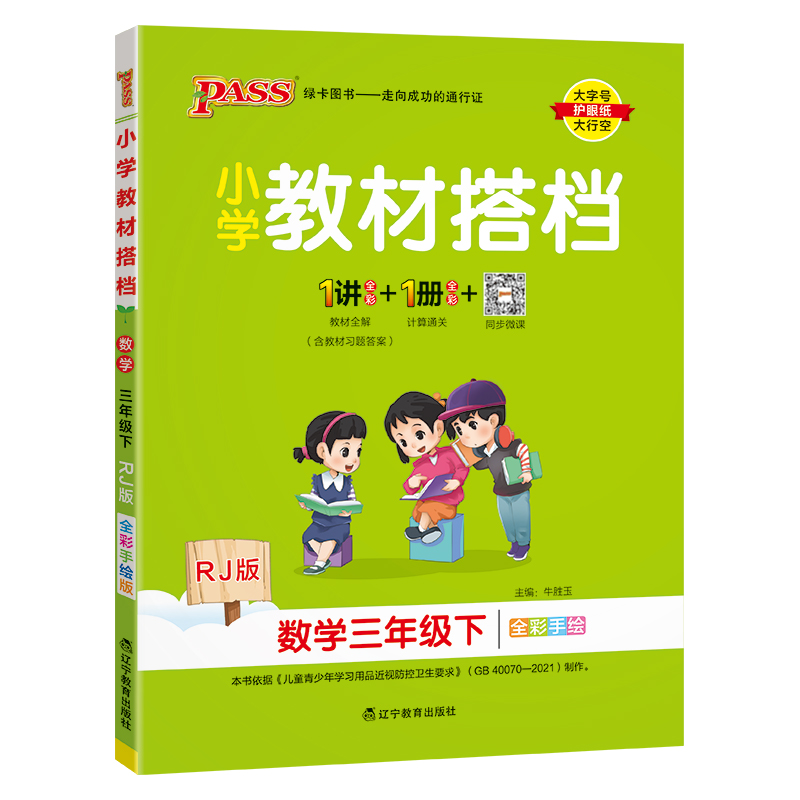 PASS：25春《小学教材搭档》 数学（人教版） 三年级下