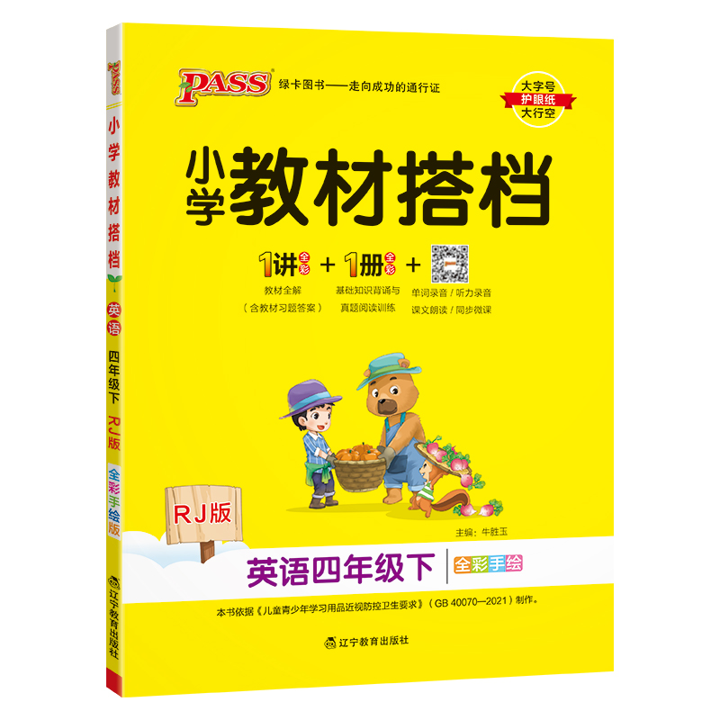PASS：25春《小学教材搭档》 英语（人教版） 四年级下