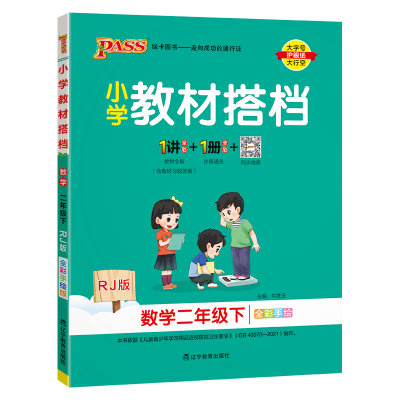 PASS：25春《小学教材搭档》 数学（人教版） 二年级下