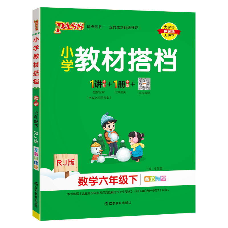 PASS：25春《小学教材搭档》 数学（人教版） 六年级下