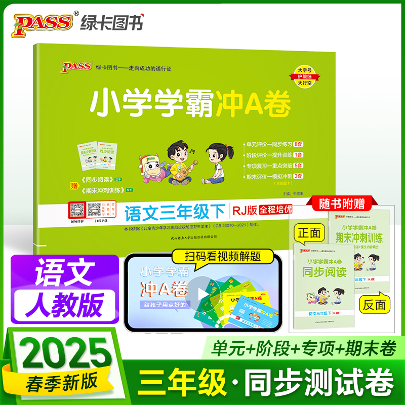 PASS：25春《小学学霸冲A卷》 语文（人教版） 三年级下