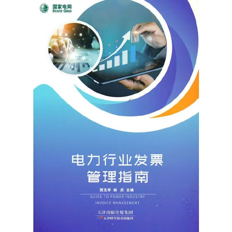 电力行业发票管理指南