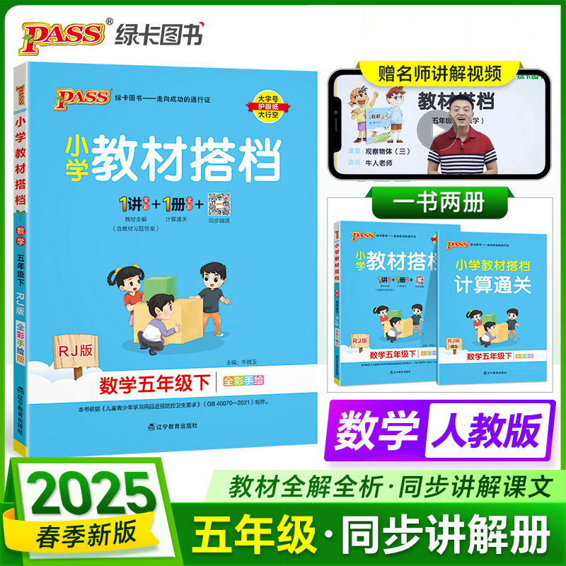 PASS：25春《小学教材搭档》 数学（人教版） 五年级下