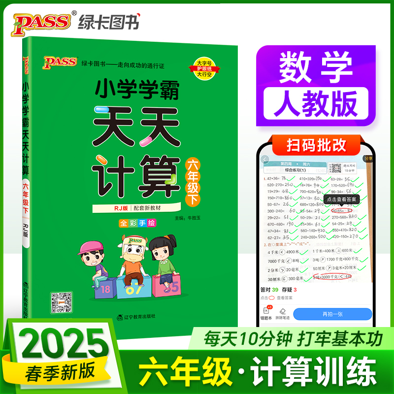PASS：25春《小学学霸天天计算》 数学（人教版） 六年级下