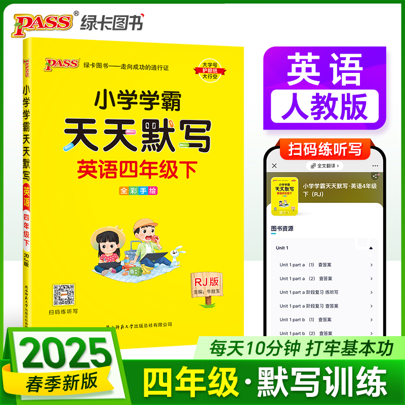 PASS：25春《小学学霸天天默写》 英语（人教版） 四年级下