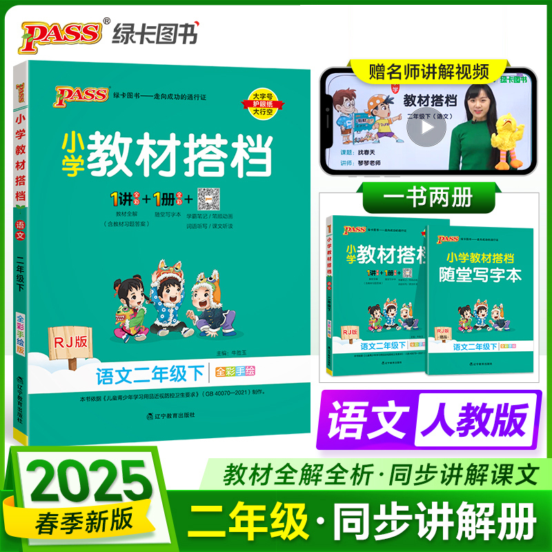 PASS：25春《小学教材搭档》 语文（人教版） 二年级下