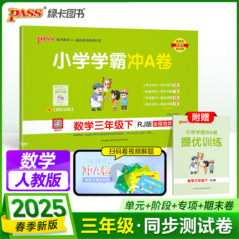 PASS：25春《小学学霸冲A卷》 数学（人教版） 三年级下