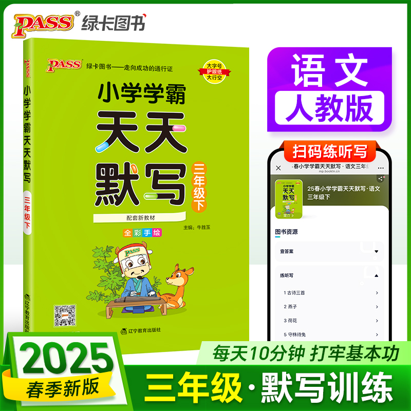 PASS：25春《小学学霸天天默写》 语文（人教版） 三年级下