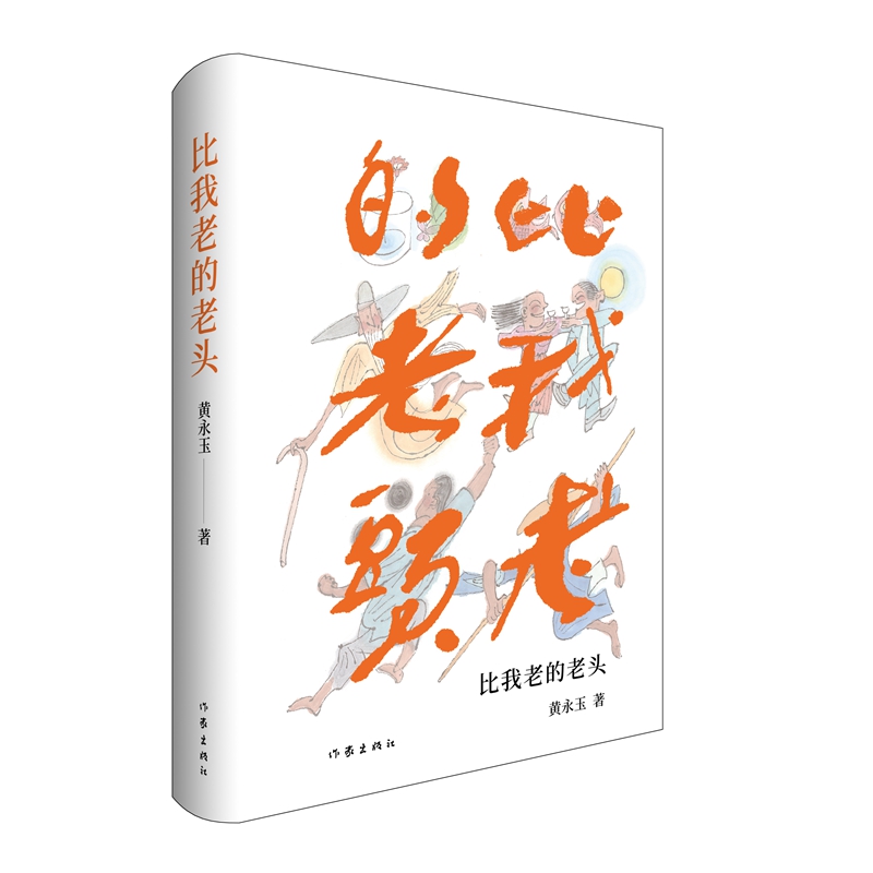 比我老的老头