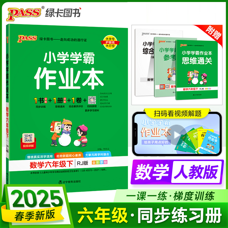 PASS：25春《小学学霸作业本》 数学（人教版） 六年级下