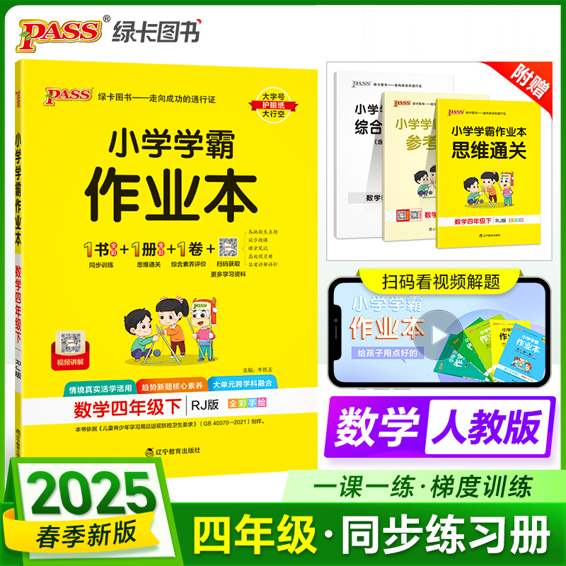 PASS：25春《小学学霸作业本》 数学（人教版） 四年级下