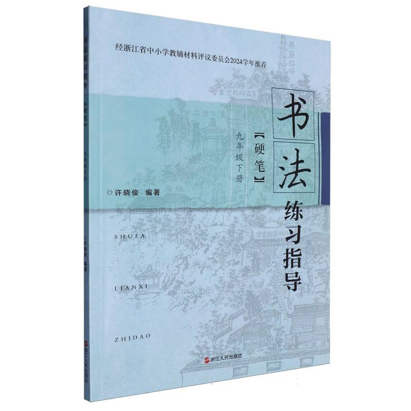 书法练习指导（9下硬笔）