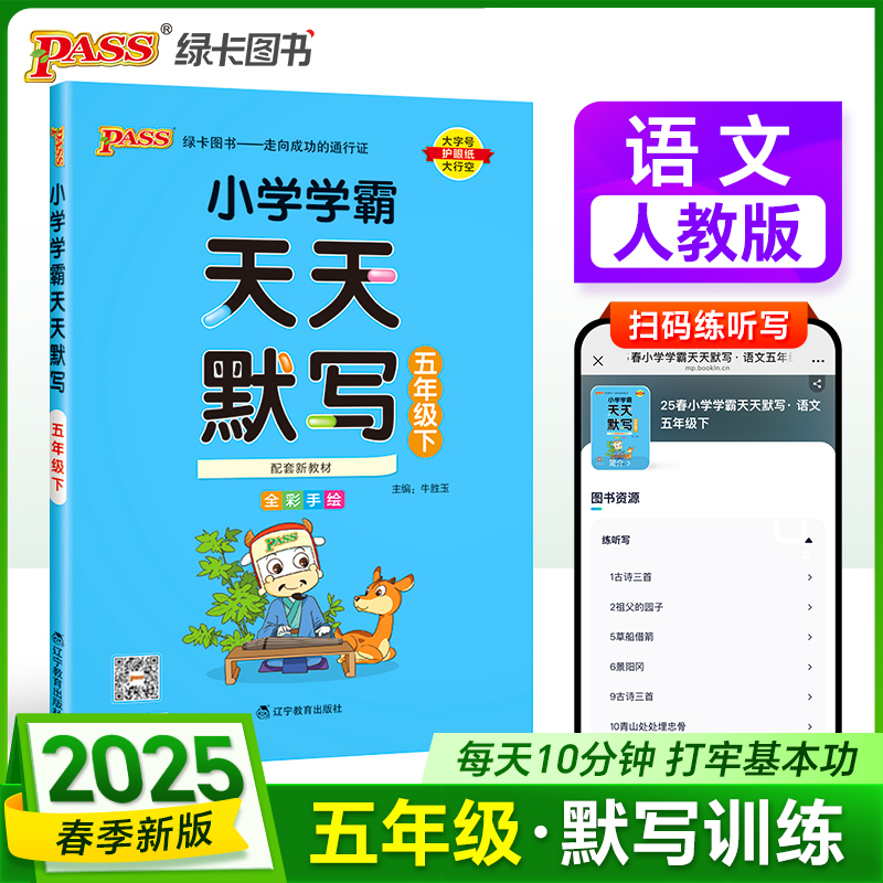 PASS：25春《小学学霸天天默写》 语文（人教版） 五年级下