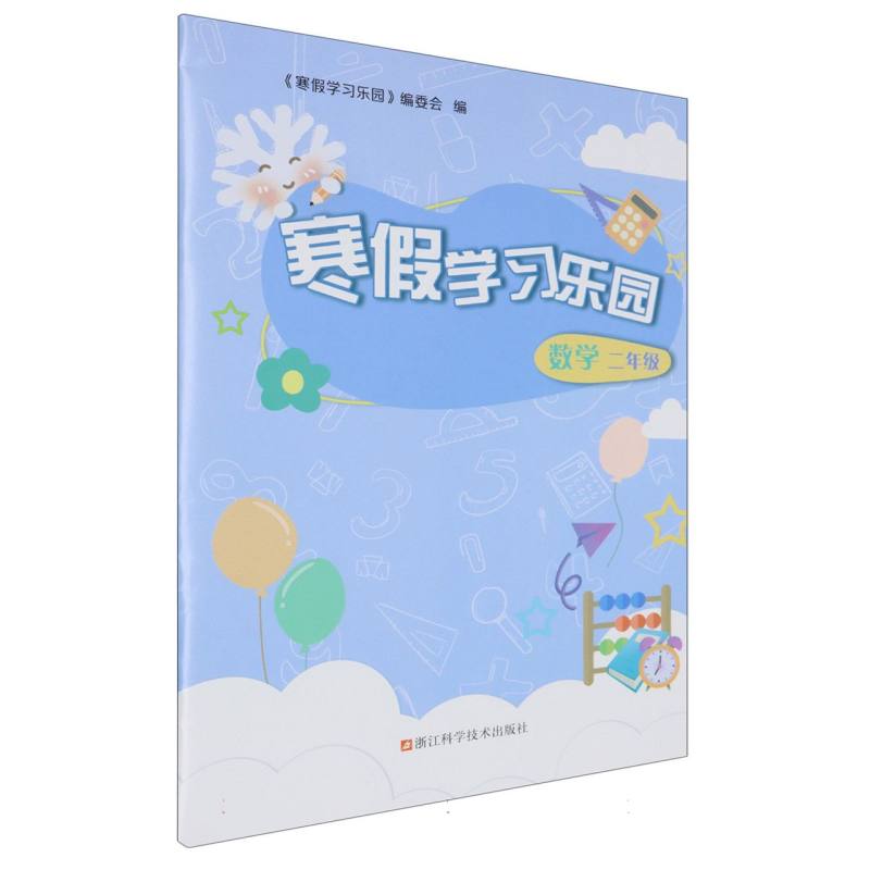 数学（2年级）/寒假学习乐园