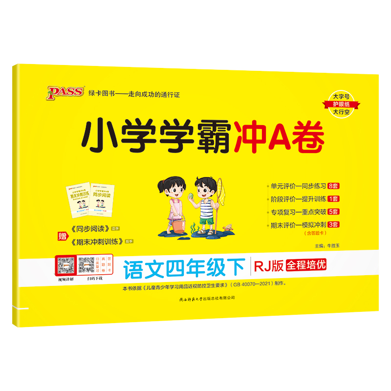 PASS：25春《小学学霸冲A卷》 语文（人教版） 四年级下