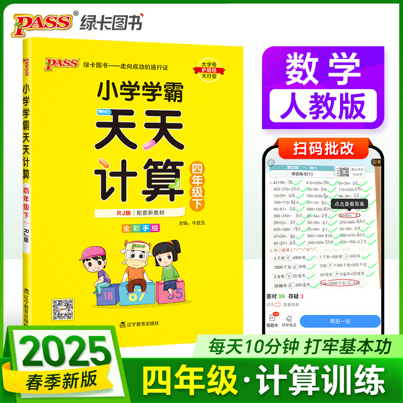 PASS：25春《小学学霸天天计算》 数学（人教版） 四年级下