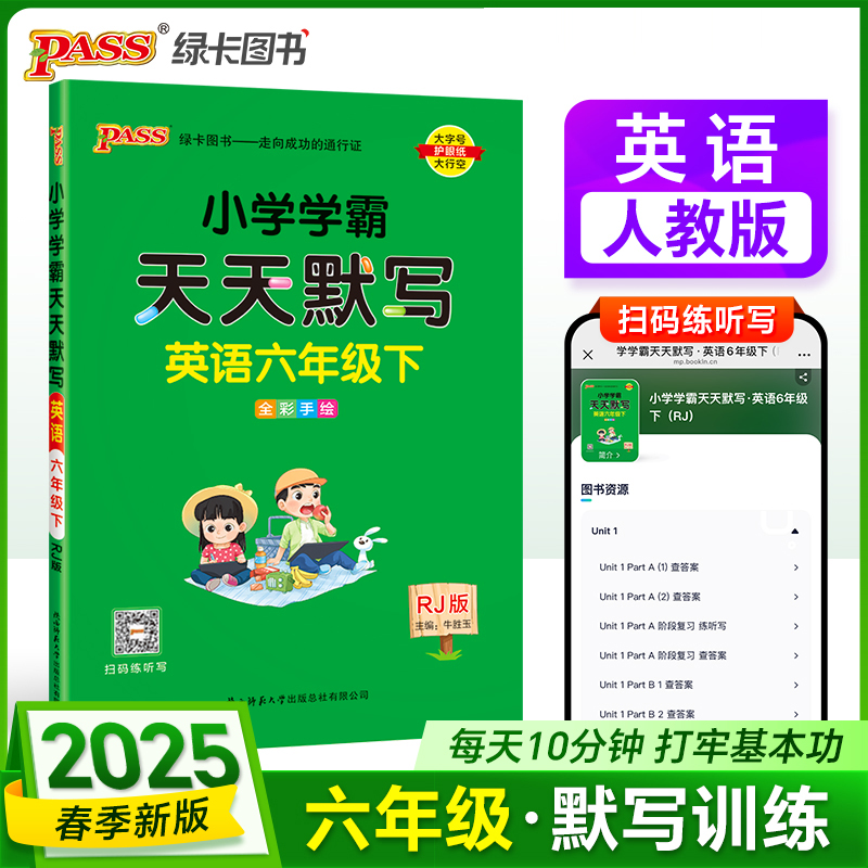 PASS：25春《小学学霸天天默写》 英语（人教版） 六年级下