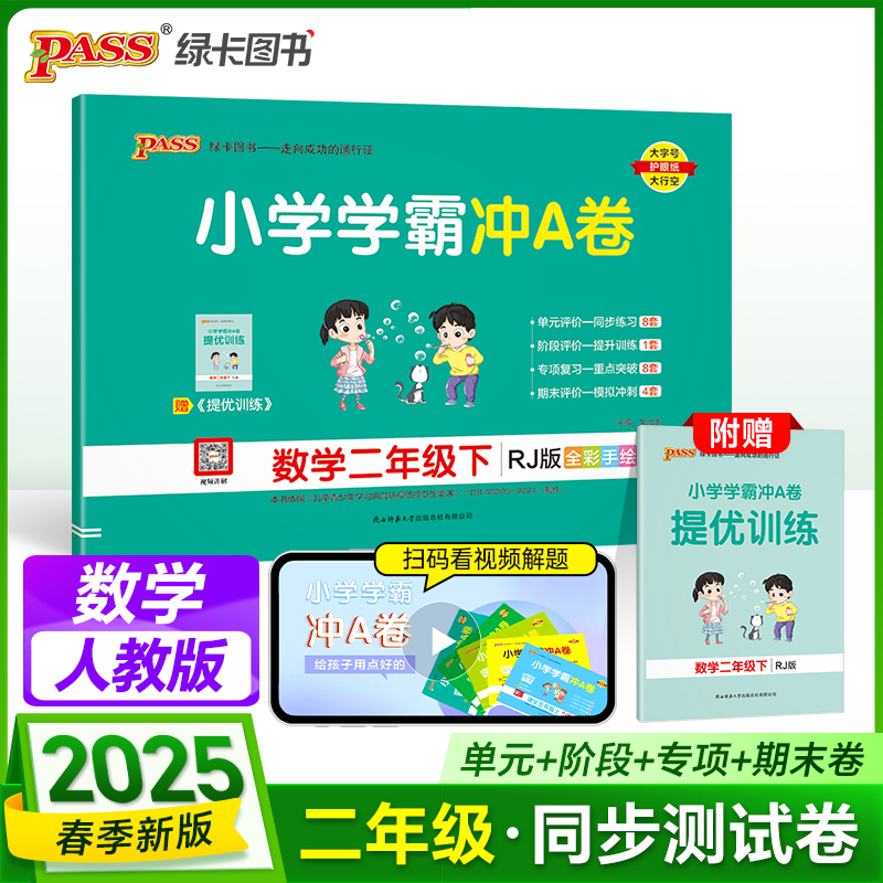 PASS：25春《小学学霸冲A卷》 数学（人教版） 二年级下