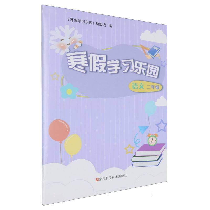 语文（2年级）/寒假学习乐园