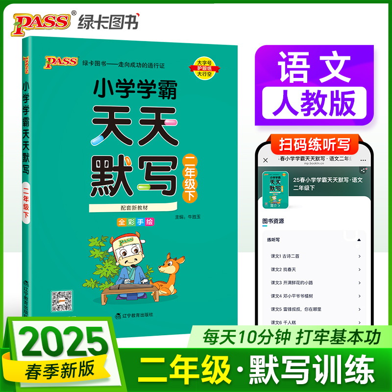 PASS：25春《小学学霸天天默写》 语文（人教版） 二年级下