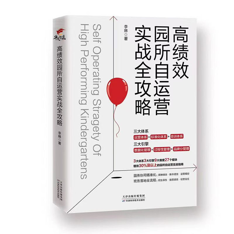 高绩效园所自运营实战全攻略