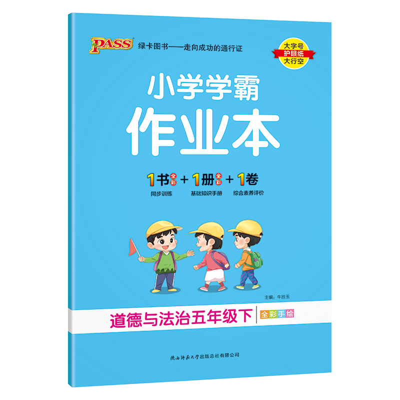 PASS：25春《小学学霸作业本》 道德与法治（人教版） 五年级下