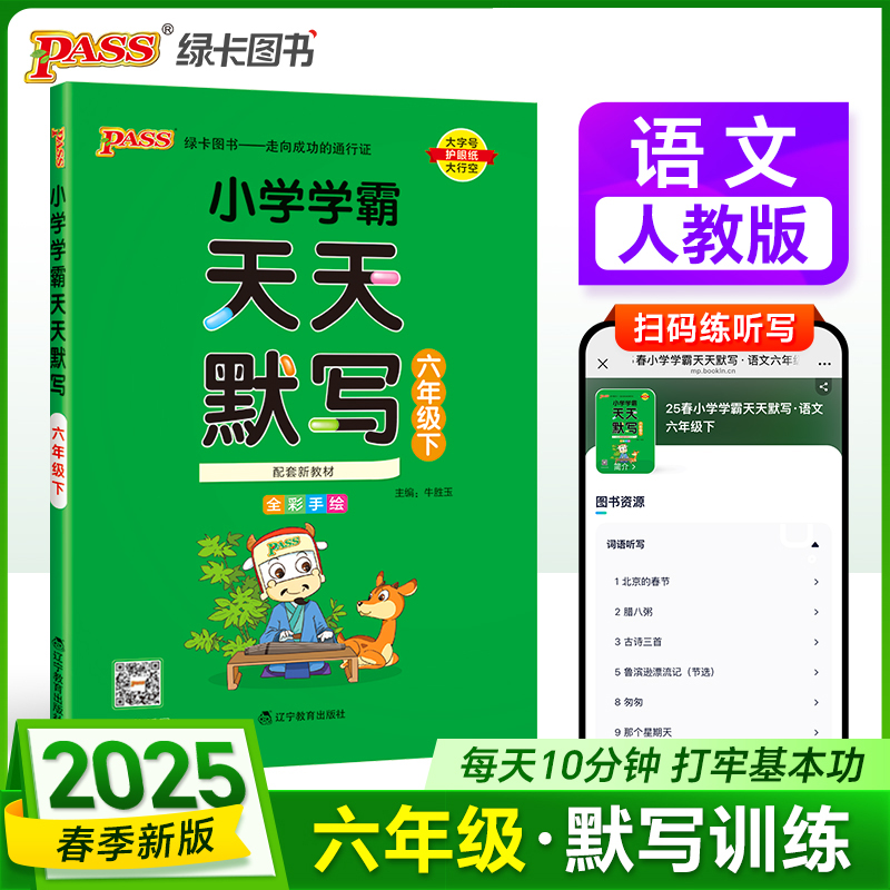 PASS：25春《小学学霸天天默写》 语文（人教版） 六年级下