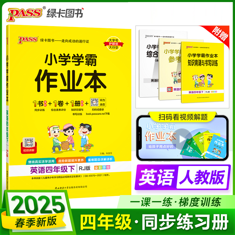 PASS：25春《小学学霸作业本》 英语（人教版） 四年级下
