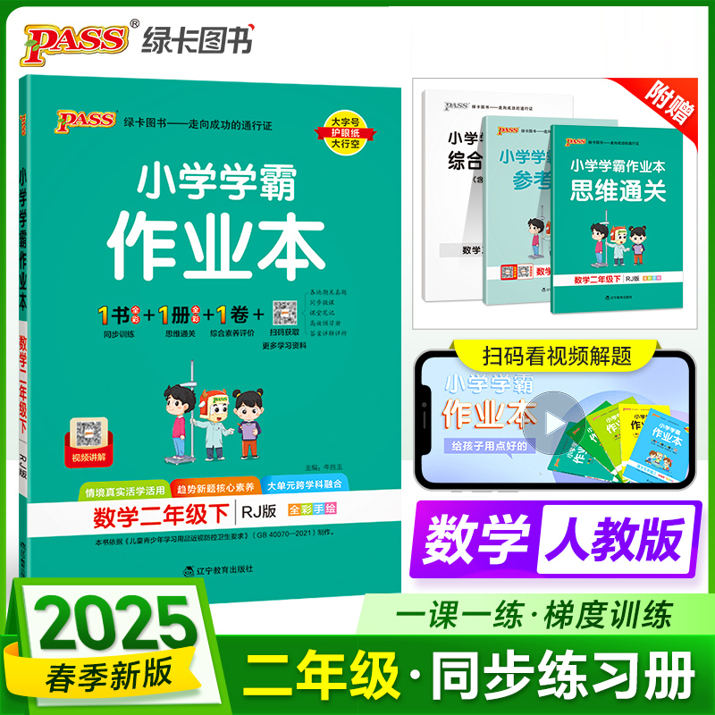 PASS：25春《小学学霸作业本》 数学（人教版） 二年级下