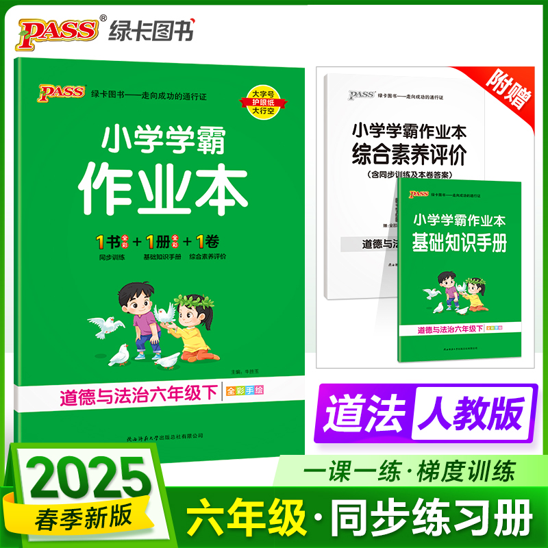 PASS：25春《小学学霸作业本》 道德与法治（人教版） 六年级下