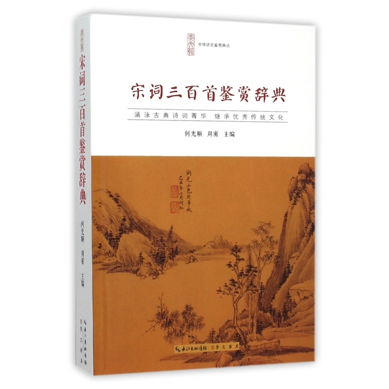 宋词三百首鉴赏辞典/中华诗文鉴赏典丛