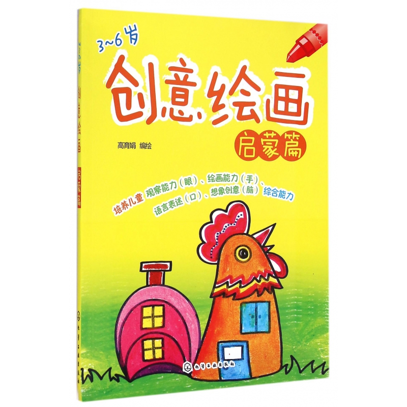 创意绘画（启蒙篇3-6岁）