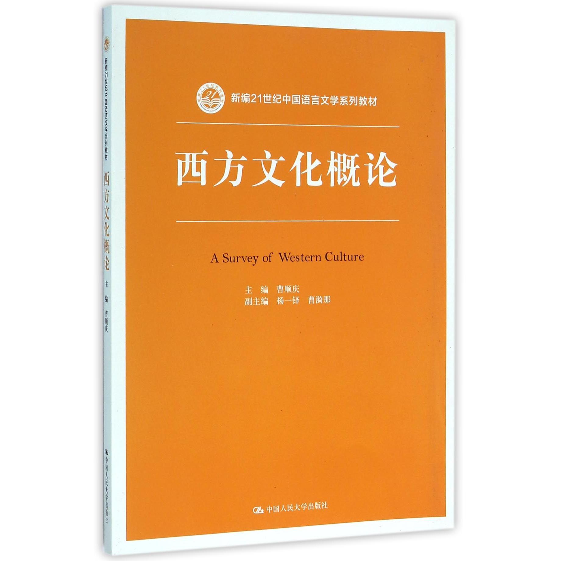 西方文化概论（新编21世纪中国语言文学系列教材）