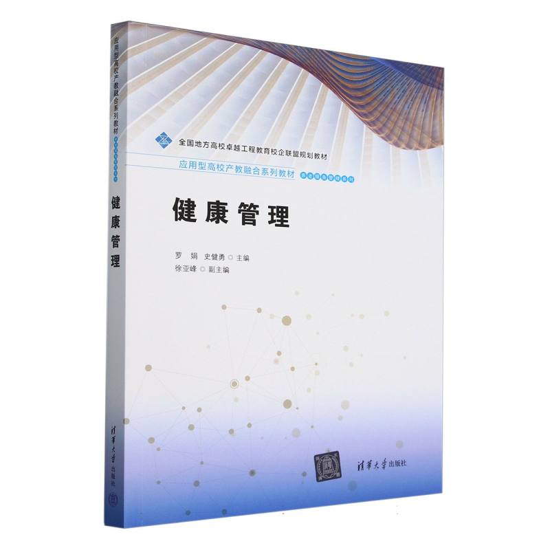 健康管理(应用型高校产教融合系列教材)/养老服务管理系列
