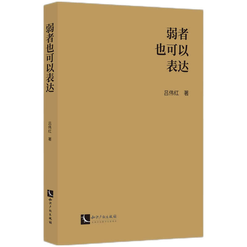 弱者也可以表达
