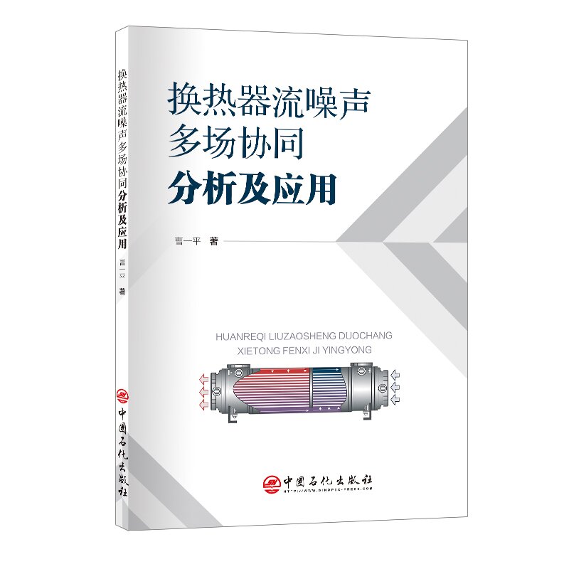 换热器流噪声多场协同分析及应用