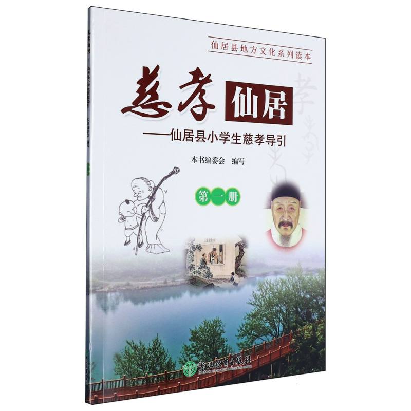 慈孝仙居--仙居县小学生慈孝导引（1）/仙居县地方文化系列读本