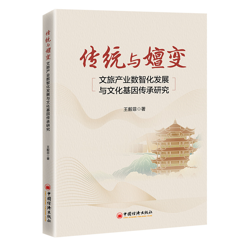传统与嬗变