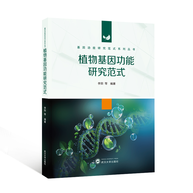 植物基因功能研究范式