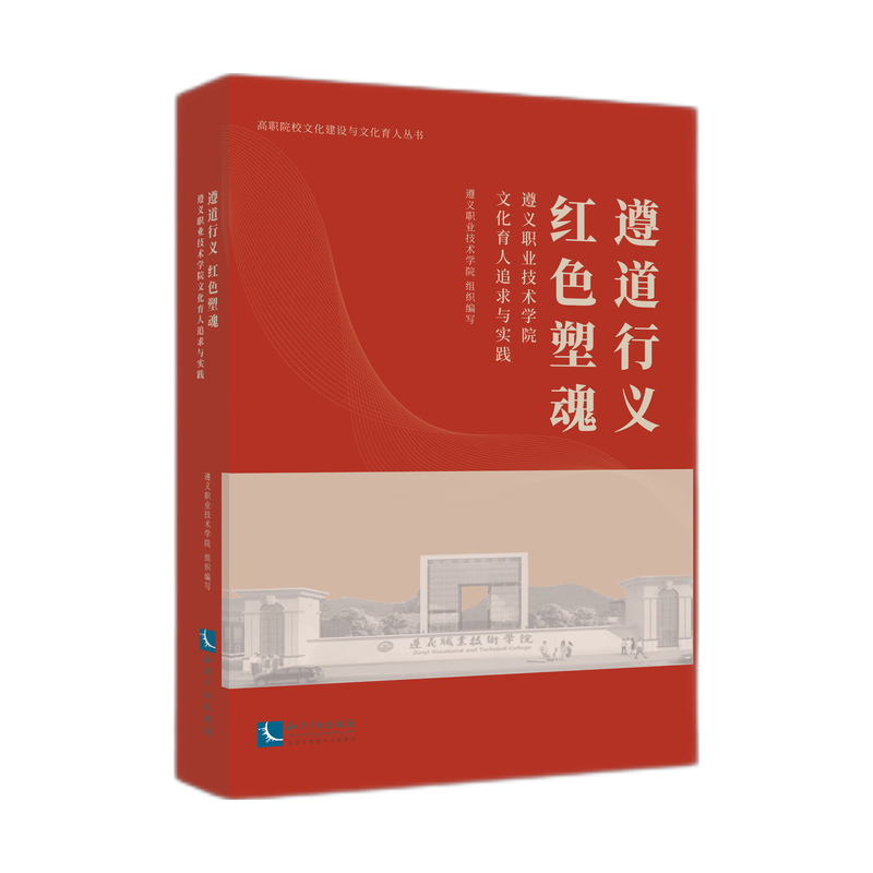 遵道行义 红色塑魂——遵义职业技术学院文化育人追求与实践