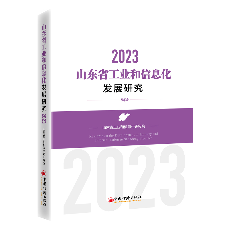 山东省工业和信息化发展研究（2023）