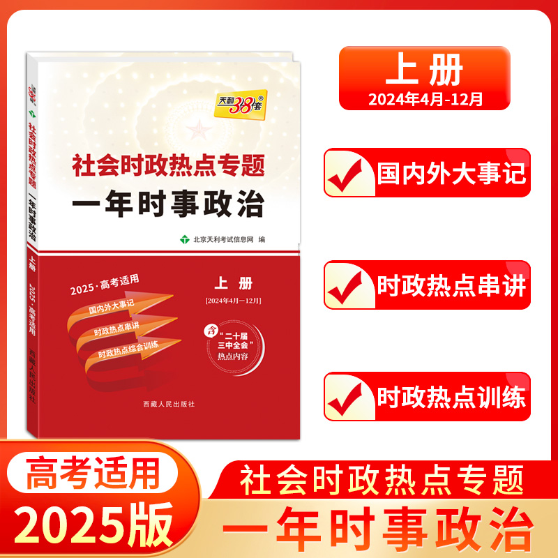 2025上册 社会时政热点专题 一年时事政治 天利38套