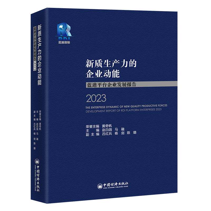 新质生产力的企业动能——蓝迪平台企业发展报告（2023）