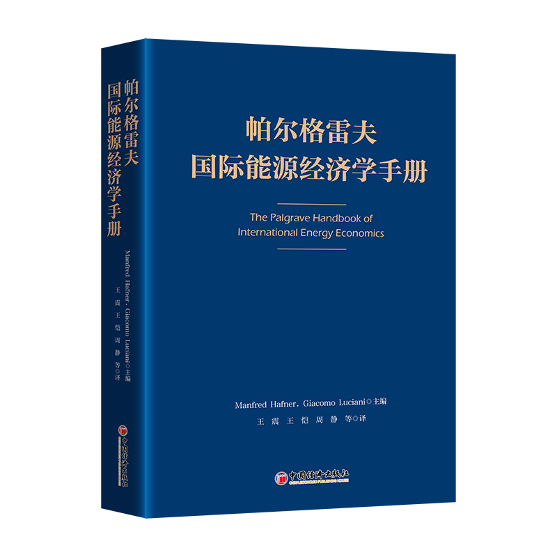 帕尔格雷夫国际能源经济学手册