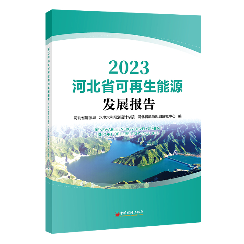 河北省可再生能源发展报告.2023